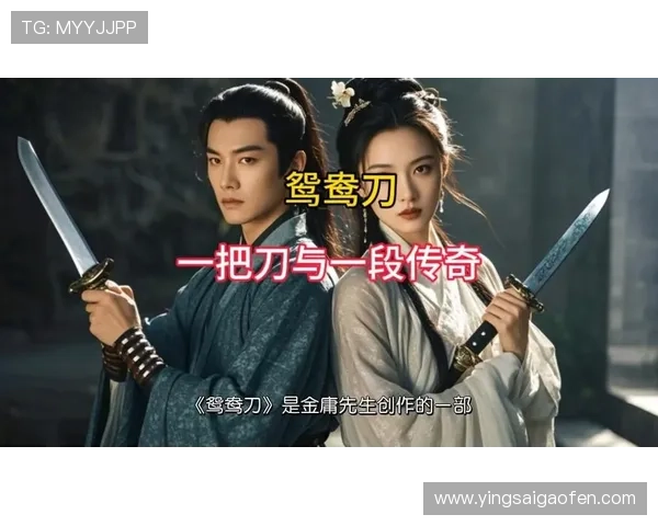 《鸳鸯刀》：不止是江湖恩怨，更是人性与抉择的千古绝唱