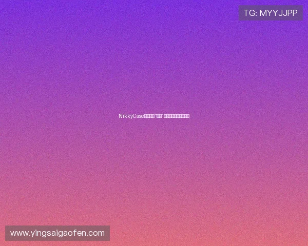 NikkyCase：不止于“案件”，是每一次心动的奇遇