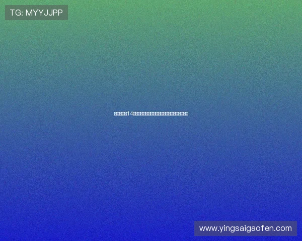 《使徒行者14》：卧底世界的终极博弈，情感与正义的生死抉择